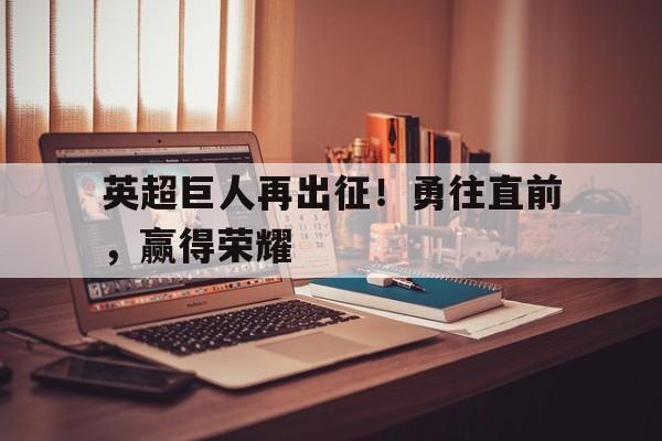 iOS版下载-英超巨人再出征！勇往直前，赢得荣耀