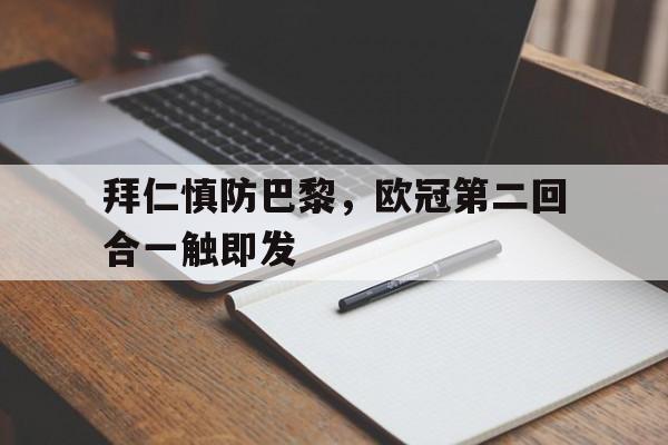 赛事APP-拜仁慎防巴黎，欧冠第二回合一触即发