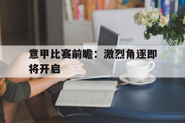 半岛体育移动版-意甲比赛前瞻：激烈角逐即将开启