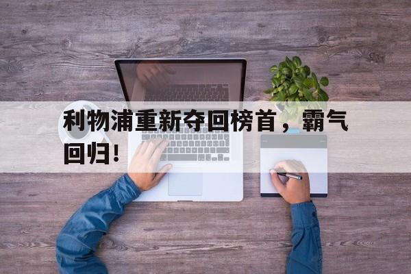 体育游戏-利物浦重新夺回榜首，霸气回归！