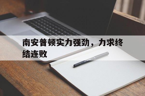 体育APP-南安普顿实力强劲，力求终结连败