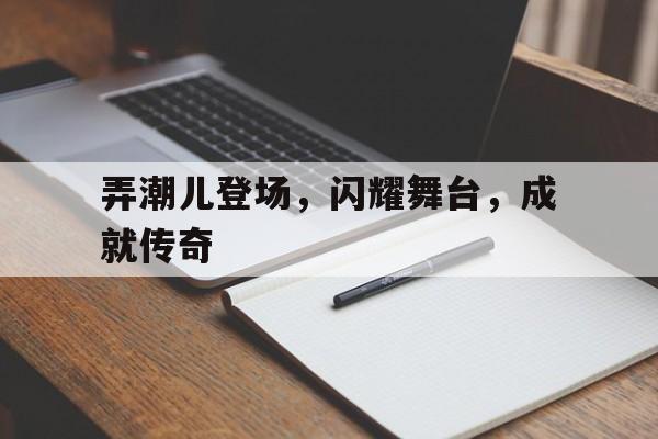 安卓版下载-弄潮儿登场，闪耀舞台，成就传奇