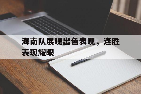 互动娱乐-海南队展现出色表现，连胜表现耀眼