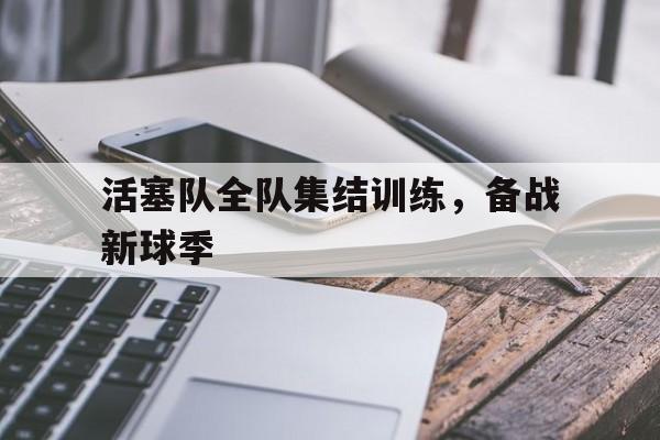 体育游戏-活塞队全队集结训练，备战新球季